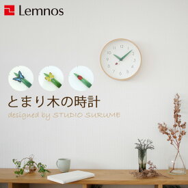 『レビュー投稿で選べる特典』 レムノス Lemnos 「とまり木の時計」 掛け時計 壁掛け 時計 北欧 木製 ナチュラル タカタレムノス おしゃれ かわいい 自然 葉っぱ 昆虫 アゲハ蝶/モンシロチョウ/てんとう虫 25cm インテリア雑貨 おしゃれ雑貨【ギフト/プレゼントに】