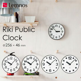 [4/25最大100%ポイントバック] レムノス Lemnos「 RIKI PUBLIC CLOCK リキパブリッククロック 」白 黒 掛け時計 時計 壁掛け 壁掛け時計 壁 riki デザイナーズ 渡辺力 おしゃれ シンプル シック 北欧 インテリア タカタレムノス【ギフト/プレゼントに】