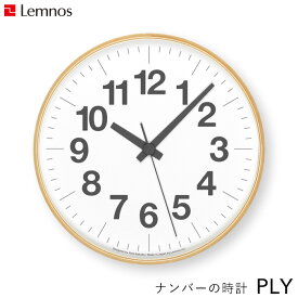 『レビュー投稿で選べる特典』 レムノス Lemnos 「 ナンバーの時計 PLY 」 掛け時計 時計 壁掛け YK21-14 北欧 木製 プライウッド 見やすい シンプル ナチュラル おしゃれ ウッド インテリア インテリア雑貨 おしゃれ雑貨 スイープセコンド タカタレムノス