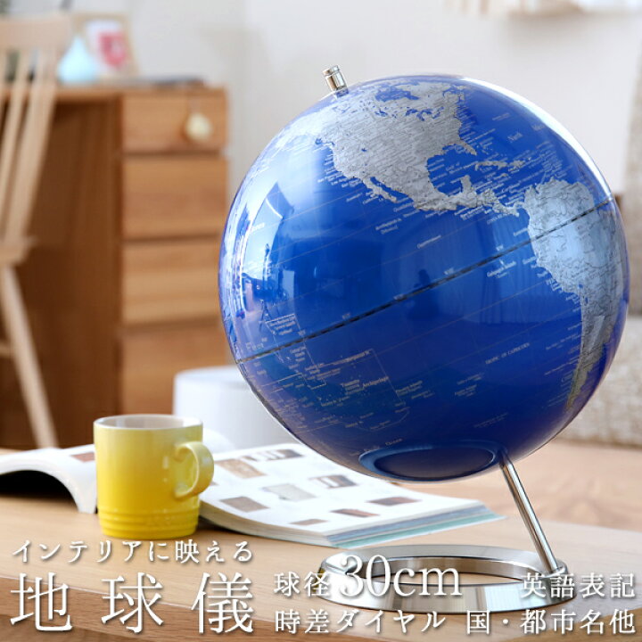 楽天市場】【レビュー特典】 『インテリア 地球儀 サイズL 』直径30cm 
