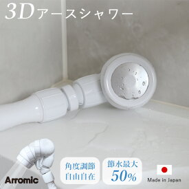 [4/25最大100%ポイントバック] アラミック 「Arromic 3Dアースシャワー」 3D-A1A シャワーヘッド 節水効果最大50％！ 節水シャワーヘッド 3Dヘッド ハンズフリー お風呂 バスルーム 節約 増圧 省エネ エコ 角度調整【ギフト/プレゼントに】