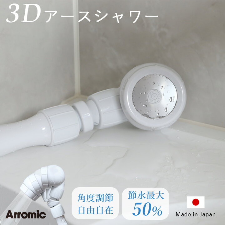 楽天市場】【レビュー特典】 アラミック 『 Arromic 3Dアースシャワー  