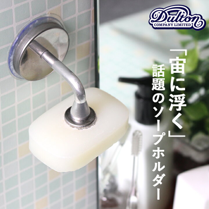 楽天市場 ダルトン Dulton ソープホルダー 石鹸置き 石けん置き ソープディッシュ マグネティックソープホルダー せっけん ソープトレー 水切り 置く 吸盤 壁 シンプル デザイン 洗面所 お風呂 キッチン おしゃれ 雑貨 Kitchen Room キッチンルーム