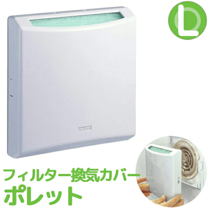 楽天市場 6 25は店内3個以上で 9倍 換気口からの花粉対策 おうちのマスク ポレット ｌサイズ 厚み40mm以下対応 後付けできるフィルター付き換気口カバー 工具なしで貼るだけ 花粉症対策に キョーワナスタ製 Kitchen Room キッチンルーム