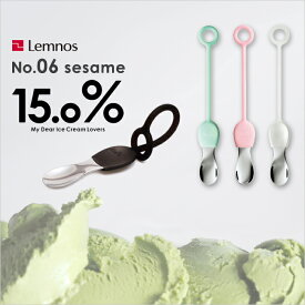 Lemnos タカタレムノス 「No.06 ice cream strap sesame」 日本製 アルミニウム製 熱伝導 セサミ アイスクリームスプーン アイススプーン アイス シリコン 食器 15.0% アイスクリームストラップ レムノス 溶ける おしゃれ 【ギフト/プレゼントに】