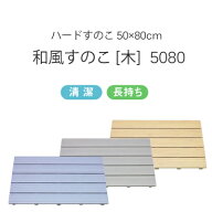 【レビュー特典】 東プレ 浴室用 『 ハードすのこ HARD SUNOKO 5080 』 和風すのこ [木] 5080 ブルー グ…