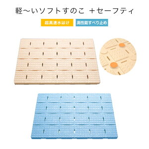 楽天マラソン中|浴室用 発泡すのこ 『 軽〜いソフトすのこ+セーフティ 』 ベージュ ブルー 60×85cm 日本製 東プレ SPS-6085