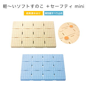 楽天マラソン中|浴室用 発泡すのこ 『 軽〜いソフトすのこ+セーフティ mini 』 ベージュ ブルー 44×60cm 日本製 東プレ SPS-4460