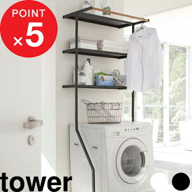 『 山崎実業 立て掛けランドリーシェルフ タワー 』 tower 幅75cm 壁付け 洗濯機まわり 公式 白 黒 シンプル ランドリーラック 収納 棚 ハンガー 部屋干し 洗剤 バスタオル 脱衣所 洗面所 おしゃれ かわいい 2482 2483 スチール 高級感 転倒防止 YAMAZAKI