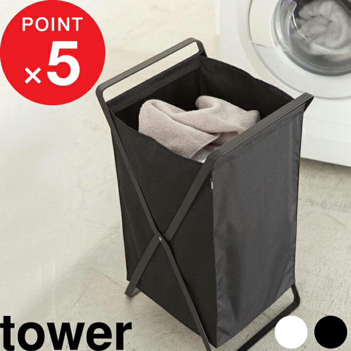 楽天市場 ランドリーバスケット タワー Tower 折りたたみ おしゃれ 洗濯かご 収納 ホワイト ブラック モノトーン ランドリーボックス ランドリーバッグ ランドリーワゴン 洗濯機 洗面所 洗濯カゴ バック 脱衣所 着脱 持ち運び 2484 2485 山崎実業 Yamazaki タワー