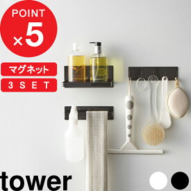 楽天SS開催中｜『 山崎実業 マグネットバスルーム収納3点セット 』 tower タワー 浴室 壁面 マグネットバスルームラック タワー マグネットバスルームタオルハンガー マグネットバスルームフック タワー タオル掛け 棚 磁石 公式 おしゃれ 3269 3267 3271 YAMAZAKI