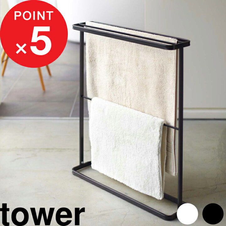 楽天市場】『 山崎実業 バスタオルハンガー タワー 』 tower タオル 