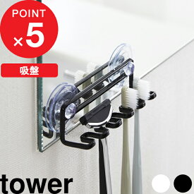 【レビュー特典】 『 山崎実業 吸盤トゥースブラシホルダー 5連 タワー 』 tower 歯ブラシ ホルダー おしゃれ 公式 ホワイト ブラック 歯ブラシホルダー 歯ブラシスタンド シェーバー 髭剃り ホルダー シンプル 収納 洗面所 バスルーム 浴室 鏡 壁面 3285 3286 YAMAZAKI