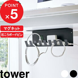 【レビュー特典】 『 山崎実業 デスク下電源タップ収納ラック タワー 』 tower 電源タップ 収納ラック コード ルーター 収納 マグネット 石こうボードピン デスク下 壁面 デスクワゴン横 浮かせる 公式 ホワイト ブラック 6049 6050 シンプル 収納雑貨 YAMAZAKI