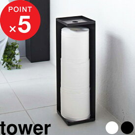 【レビュー特典】 『 山崎実業 トイレットペーパーホルダー タワー 』 ストッカー トイレットペーパースタンド トイレットペーパー スタンド スリム シンプル 目隠し収納 見えない 台 トイレ収納 小物置き 公式 ホワイト ブラック おしゃれ 7850 7851 tower YAMAZAKI