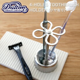 『レビュー投稿で選べる特典』 歯ブラシスタンド DULTON ダルトン 「4-HOLES TOOTHBRUSH HOLDER (MIRROR FINISH)」 4ホール トゥースブラシホルダー CH03-H92MF ステンレス シンプル 鏡面仕上げ ツヤあり おしゃれ 衛生的 歯ブラシ立て 歯ブラシホルダー