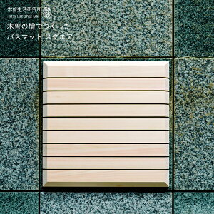 【レビュー特典】 木曽生活研究所 『 木曽の檜でつくったバスマット スクエア 』 バスマット 足拭きマット 正方形 抗菌 檜 ひのき ヒノキ 天然素材 木曽檜 木曽五木 高品質 木製 日本製 国産