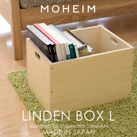 [4/25最大100%ポイントバック] モヘイム 「 LINDEN BOX L ( リンデンボックスL 」 アレンジ 組み合わせ 自由 収納ボックス 収納BOX 整理ボックス 整理 収納 箱 ボックス フタ （別売り） 木製 木箱 北欧 ナチュラル インテリア おしゃれ 綺麗 日本製 MOHEIM