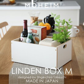 [4/25最大100%ポイントバック] モヘイム 「 LINDEN BOX M ( リンデンボックスM ) 」 アレンジ 組み合わせ 収納ボックス 収納BOX 整理ボックス 整理 収納 箱 ボックス フタ （別売り） 木製 木箱 北欧 ナチュラル インテリア おしゃれ 綺麗 日本製 MOHEIM