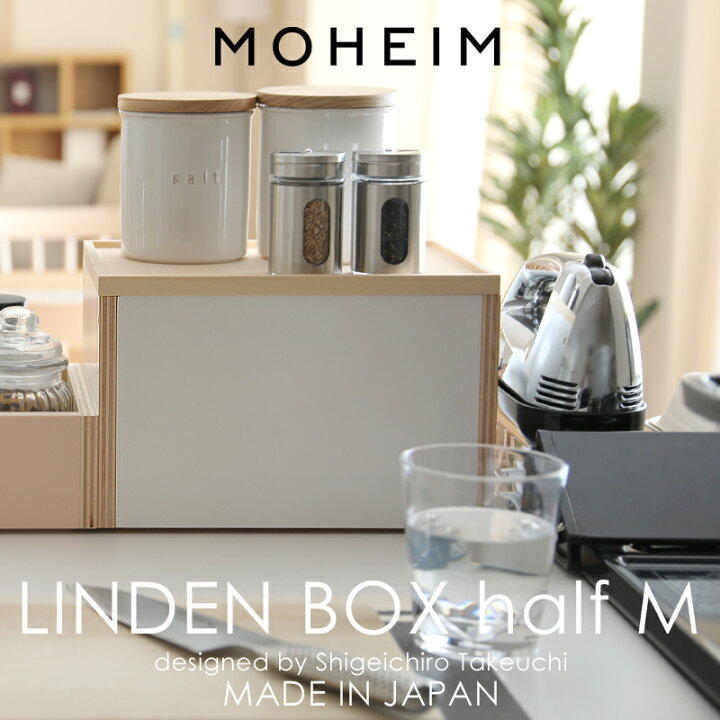楽天市場 レビュー投稿で今治タオル他 Mサイズ Linden Box Half M リンデンボックスハーフm 組み合わせ 収納ボックス 収納box 整理ボックス 整理 収納 箱 ボックス 深い 木製 木箱 北欧 ナチュラル インテリア おしゃれ かわいい 綺麗 日本製 Moheim