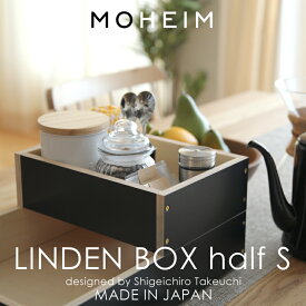 楽天マラソン中｜ モヘイム 『 LINDEN BOX half S ( リンデンボックスハーフS ) 』 雑貨 ハーフサイズ 収納ボックス 収納BOX 整理ボックス 整理 収納 箱 ボックス フタ （別売り） 木製 木箱 北欧 ナチュラル インテリア おしゃれ 日本製 MOHEIM