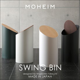 [5/10抽選で最大100%ポイントバック] 「 SWING BIN (スウィング ビン) 」 MOHEIM モヘイム ゴミ箱 ごみ箱 ダストBOX 8L 丸 蓋付き ふた付き ゴミ袋 フタ ウッド スイング 天然木 シンプル モダン 北欧 デザイナーズ 白 ホワイト ブラック グリーン グレー 日本製 おしゃれ