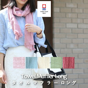 【レビュー特典】 『 今治タオル タオルマフラー ロング 』 ORIM オリム 別注マフラータオル ストール スカーフ 綿100% コットン ガーゼ UVカット 吸水 速乾 スポーツ ジム 母 女性 彼女 おしゃ