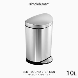 【正規品】【正規販売店】 simplehuman シンプルヒューマン 「セミラウンド ステップカン 10L」 CW1833 シルバー セミラウンドステップダストボックス ペダル式ゴミ箱 コンパクト 蓋 ふた ステンレス いたずら 防止 10リットル おしゃれ モダン