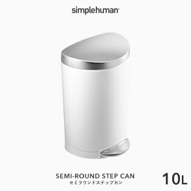 【正規品】【正規販売店】 simplehuman シンプルヒューマン 「セミラウンド ステップカン 10L」 CW1867 ホワイト セミラウンドステップダストボックス ペダル式ゴミ箱 コンパクト 蓋 ふた ステンレス いたずら 防止 10リットル おしゃれ モダン