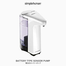 [4/25最大100%ポイントバック] 【正規品】 simplehuman シンプルヒューマン 「電池式センサーポンプ ホワイト」 ST1018 センサーポンプソープディスペンサー リキッド 液体 石鹸 石けん 洗剤 自動 電動 オート 詰め替え 清潔 キッチン シンプル おしゃれ モダン