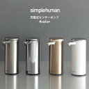 【正規品】【正規販売店】simplehuman シンプルヒューマン 「充電式センサーポンプ」ST1043 ST1044 ST1046 ST1045 シ…