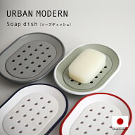 特典付！『 URBAN MODERN ソープディッシュ 』アーバンモダン 石けん置き 石鹸置き 石けん台 清潔 衛生的…