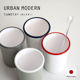 「URBAN MODERN タンブラー」 アーバンモダン コップ カップ 歯磨きコップ 歯みがきコップ 洗面用コップ うがい ゆすぎ デンタルケア 歯ブラシスタンド アメニティグッズ パウダールーム シンプル おしゃれ デザイン 日本製 日用品 生活雑貨 雑貨