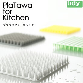 『 tidy プラタワフォーキッチン 』 ティディ プラタワ たわし タワシ スポンジ キッチン 台所 シンク 掃除 お掃除 洗い物 食器 水回り 水仕事 おしゃれ キッチン雑貨 雑貨 プラタワフォーバス