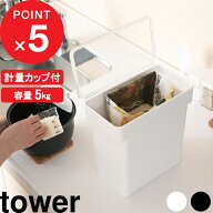『 山崎実業 密閉袋ごと米びつ タワー 5kg 計量カップ付 』 tower 米びつ 5kg 計量カップ付き シンク下 …