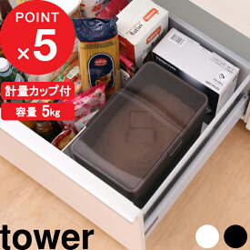 [特典付き] 『 密閉シンク下米びつ タワー 5kg 計量カップ付 』 山崎実業 tower 5kg 冷蔵庫 スリム 米 収納 保存容器 密閉 計量カップ シンク下 5キロ ライスストッカー ライスボックス 米櫃 米びつ こめびつ 野菜室 おしゃれ シンプル 白 黒 公式 3377 3378 タワーシリーズ