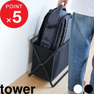 『 山崎実業 手荷物収納ボックス タワー 』 tower 公式 ホワイト ブラック モノトーン 手荷物 荷物置き …