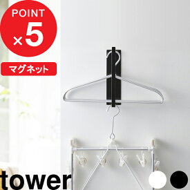 楽天SS開催中｜『 山崎実業 マグネット洗濯ハンガー収納ラック タワー S 』 tower 洗濯 洗濯機 ランドリー スペース 新生活 洗面所 脱衣所 棚 ハンガー 整理 磁石 隙間 スリム 省スペース 3690 3691 公式 ホワイト ブラック モノトーン シンプル おしゃれ YAMAZAKI