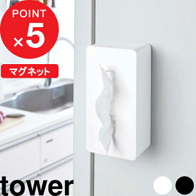 【レビュー特典】 『 山崎実業 マグネットティッシュケース タワー 』 tower マグネット 磁石 ティッシュケース ティッシュカバー ティッシュ カバー ティッシュボックス ボックス モノトーン おしゃれ 箱ティッシュ 壁面収納 公式 ホワイト ブラック 4001 4002 YAMAZAKI