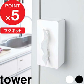 [4/25最大100%ポイントバック] [特典付き] マグネットティッシュケース タワー tower マグネット 磁石 ティッシュケース ティッシュカバー ティッシュ カバー ティッシュボックス おしゃれ 箱ティッシュ ホワイト ブラック 4001 4002 山崎実業 YAMAZAKI タワーシリーズ