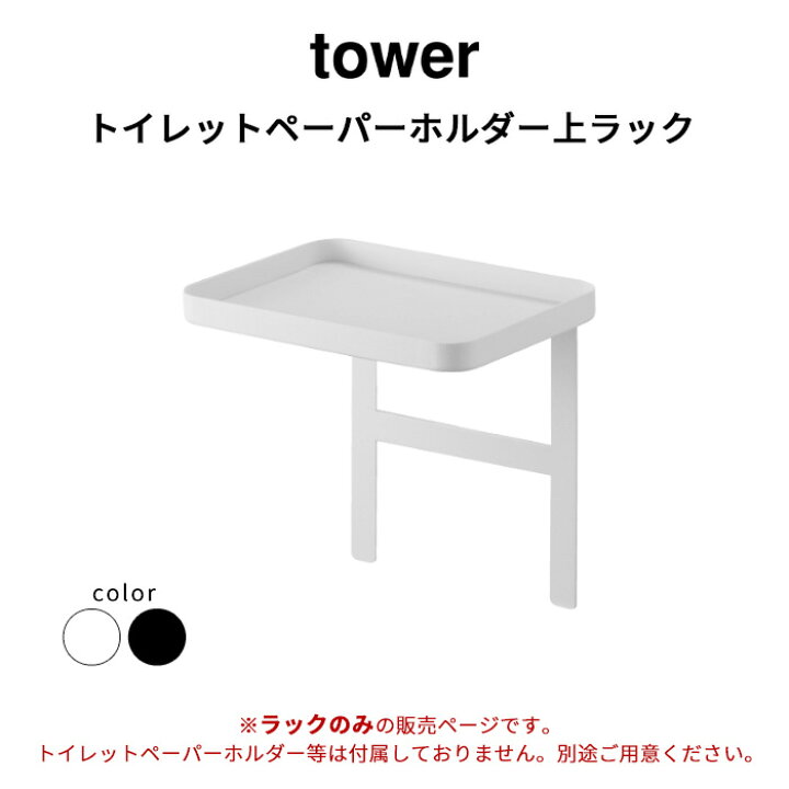 楽天市場】『 トイレットペーパーホルダー上ラック タワー 』 tower スマホ 小物置き 棚 トレー 収納 シンプル スペース トイレ収納 トイレットペーパーホルダー トイレ用品 トイレ 掃除用品 おしゃれ ホワイト ブラック 白黒 北欧 4392 4393 山崎実業 YAMAZAKI タワー ... 楽天市場】『 トイレットペーパーホルダー上ラック タワー 』 tower スマホ 小物置き 棚 トレー 収納 シンプル スペース トイレ収納 トイレットペーパーホルダー トイレ用品 トイレ 掃除用品 おしゃれ ホワイト ブラック 白黒 北欧 4392 4393 山崎実業 YAMAZAKI タワー ...