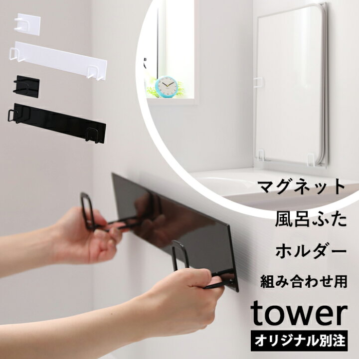 楽天市場 マグネット風呂ふたホルダー 組み合わせ用 タワー Tower 別注 バスルーム 収納 ホワイト ブラック 風呂ふたフック 蓋 お風呂 乾きやすい フック マグネット 磁石 おしゃれ 東プレ オーエ 98 90 山崎実業 Yamazaki レビュー投稿で今治タオル他