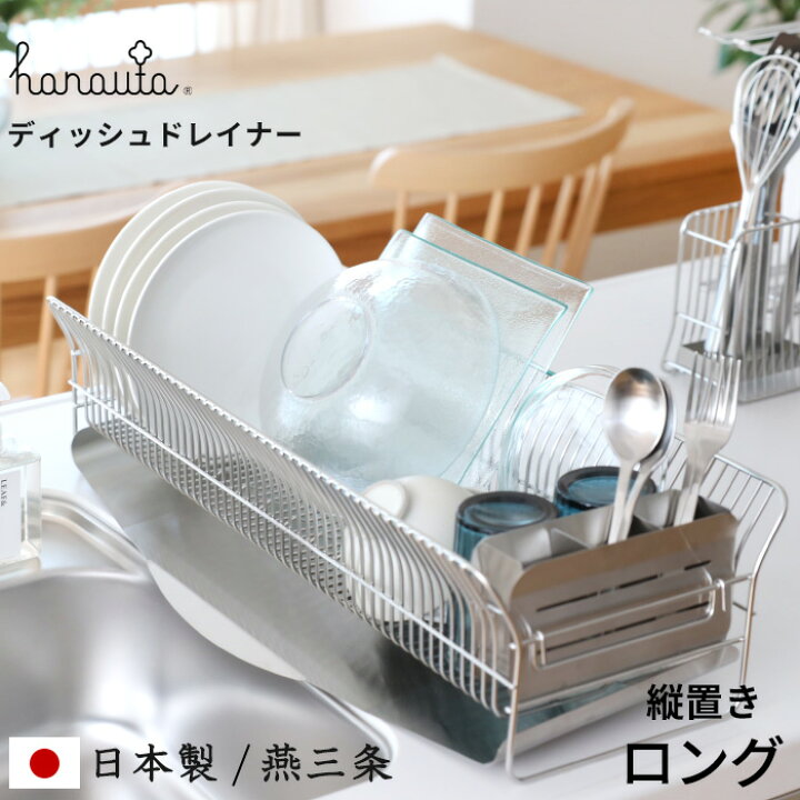 楽天市場】食器乾燥ラック 「水切りラック 縦置きロング SR」 hanauta 