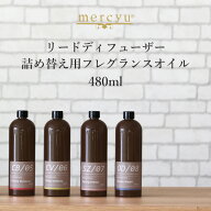 楽天SS開催中｜mercyu 『 リードディフューザー詰め替え用フレグランスオイル 』 480ml MRUS-50 詰替え用…