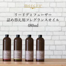 mercyu 「リードディフューザー詰め替え用フレグランスオイル」 480ml MRUS-50 詰替え用 リフィル 詰替えオイル 詰め替えオイル アロマオイル ルームフレグランス アロマディフューザー アロマ