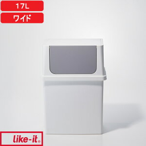 楽天マラソン中| ライクイット 『 積み重ねられるダストボックス 17L ワイド 』 like-it スタッキング 前開き プッシュ 17リットル ごみ箱 ゴミ箱 ごみ フタ付き 分別 ゴミ キッチン 台所 ホワ
