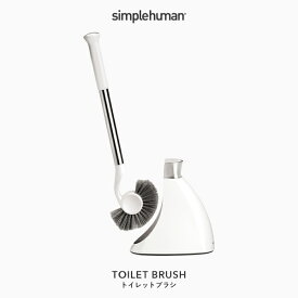 【正規品】【正規販売店】 simplehuman シンプルヒューマン 「トイレットブラシ」 BT1083 トイレ掃除用具 トイレブラシ クリーナー 便器ブラシ カバー ホルダー 清掃 清潔 衛生的 スタイリッシュ スリム コンパクト 収納 ステンレス おしゃれ デザイン