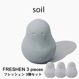 『 フレッシェンセット スタンダード 』 soil3個セット 消臭 脱臭 調湿 自然素材 表情 FRESHEN セット 調湿脱臭剤 消臭剤 吸湿 珪藻土 炭 リサイクルアッシュ 3種類 下駄箱 おしゃれ シンプル デザイン 雑貨 珪藻土雑貨 箱入り ソイル L418 【ギフト/プレゼントに】