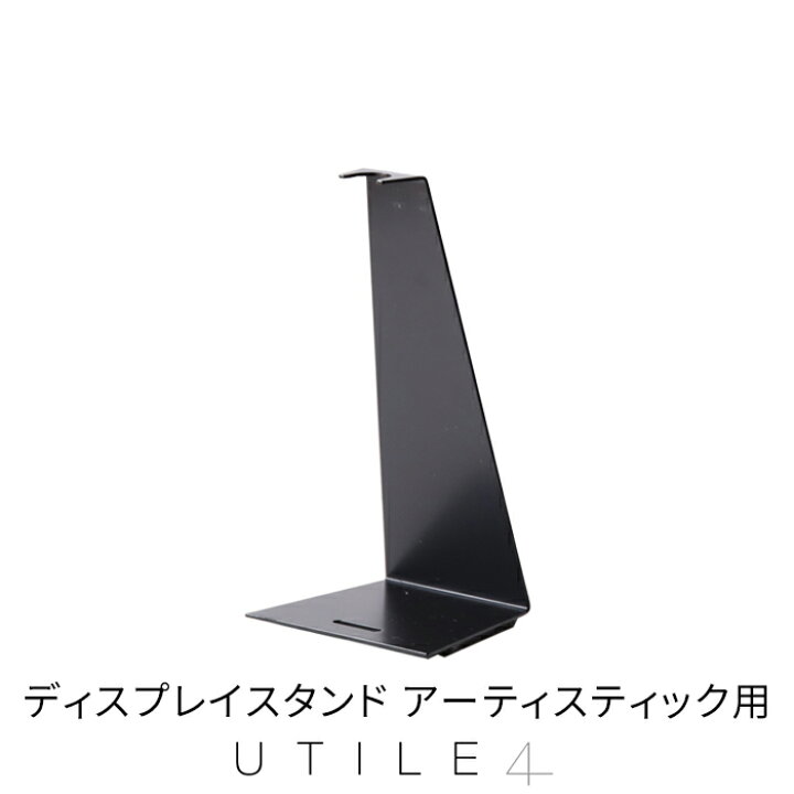 楽天市場 靴べらスタンド Utile4 ディスプレイスタンド アーティスティック用 1本 ディスプレイ コレクション シューホーン 靴べら置き 靴べら収納 収納 靴ベラ くつべら 靴 玄関 おしゃれ インテリア ユーティリフォー ユーティリ4 Kitchen Room キッチンルーム