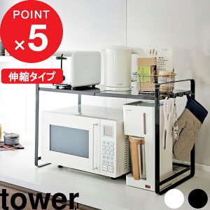 【レビュー特典】 『 山崎実業 伸縮レンジラック タワー 』 tower 横幅47.5〜75cm キッチンラック 収納ラック 伸縮ラック 電子レンジ上 電子レンジラック レンジ台 トースターラック 調理家電
